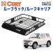 [CURT( Cart ) официальный агент ] багажник на крыше / багажник на крыше внутренний размер : примерно 105cm×94cm×14cm Pajero Mini для / 18115
