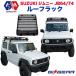 GI*GEAR Jimny JB64 JB74o-ji- стиль багажник на крыше багажник на крыше блеск черный SUZUKI Suzuki Jimny Sierra экстерьер детали 