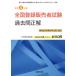 令和4年版 全国登録販売者試験過去問正解 手引き(令和4年3月)対応版