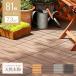 [ all goods P5 times 5/7] wood panel wood tile veranda garden 81 pieces set human work tree natural tree flour resin floor deck DIY modern deco 
