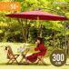 [ all goods P5 times 4/28] parasol garden parasol sunshade UV cut large 300cm 3m garden parasol set hanging parasol sunshade sunshade UV cut stylish 