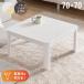 �{��P+4% ������ �����` 68�~68cm �z���C�g �P�i �e�[�u�� ������� �����e�[�u�� ���r���O������ ���킢�� �k�� ��l�p ��l��炵  1�N�ۏ� ����