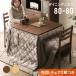 [ all goods P5 times 5/22] dining kotatsu table kotatsu set chair set height legs kotatsu kotatsu dining table wooden dining kotatsu 80cm×80cm square 