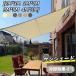  sunshade shade sun shade garden shade veranda window 2m×3m 3×4m 3×5m 4×5m waterproof water-repellent large sunshade sunshade UV cut canopy stylish 