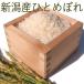 新潟産 ひとめぼれ 10キロ 白米 特別栽培米（農薬・化学肥料5割減） 平成29年産 新米