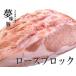 極上 霜降り 新潟 豚肉 夢味豚 ロース ブロック 2kg