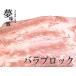 極上 霜降り 新潟 豚肉 夢味豚 バラ ブロック 1kg