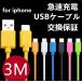 iPhone ケーブル 充電ケーブル 充電器 断線防止 USBケーブル 充電コード iPad iPhone6s se 7 plus 急速充電 対応 長さ 3m  交換保証