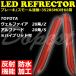LED отражатель Vellfire / Alphard 20 серия /Z /S оригинальный сменный type отражающий c функцией тормоз синхронизированный люминесценция соответствующий требованиям техосмотра 