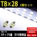 LED клапан(лампа) T8×28mm свет в салоне багаж лампа 6500K белый ( совершенно белый ) 2 шт. комплект соответствующий требованиям техосмотра 12V машина специальный свет в салоне 6 полосный . покупка 