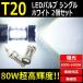 LEDХå T20 ȥå/SG CU2W/4W H13.6H15.12