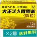  Taisho китайское лекарство желудочно-кишечный препарат 12.×2 шт [ no. 2 вид фармацевтический препарат ]