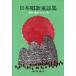  Япония песня детские песенки сборник Iizuka книжный магазин редактирование часть сборник 