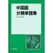  китайский язык классификация одиночный язык сборник много . Saburou / сборник 