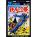  Tetsujin 28 номер 6 ширина гора блеск / работа 
