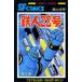  Tetsujin 28 номер 9 ширина гора блеск / работа 