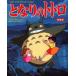 Tonari no Totoro Miyazaki . постановка произведение фильм [ Tonari no Totoro ].. новый оборудование версия 