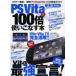 PS Vita.100 раз используя . баклажан книга@ сильнейший [PS Vita]&[Vita TV]. полное руководство!!