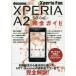 docomo　XPERIA　A2　SO−04F完全ガイド　操作の基本から便利な活用法までオール解説!