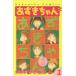  фасоль адзуки Chan 1 дерево . тысяч ./ манга Akimoto Yasushi / оригинальное произведение 