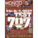 MONODAS 2019 ( совершенно сохранение версия ) новейший хит товар. все оценка . большой публичный!