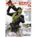  Kamen Rider Zero One .. Kamen Rider . мир The * First * generation 