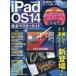 iPadOS14完全マスターガイド　より美しく・より速くなって新登場