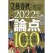  Bungeishunju opinion 2022 год. теория пункт 100