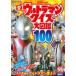  все Ultraman тест большой иллюстрированная книга 100