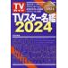 TV Star название .2024