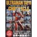  Ultraman Taro * Chronicle 