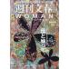  Weekly Bunshun WOMAN vol.20(2024..5 anniversary commemoration номер )