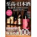 . высота. японкое рисовое вино (sake) SAKE COMPETITION официальный каталог 2024-2025