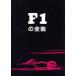 F1. все . Ian *molison/ работа .. Kazuo / перевод 