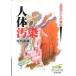  тело человека грязный . судебная медицина c осмотр доказательство Yoshimura . самец / работа 
