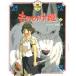 Princess Mononoke сверху Miyazaki ./ оригинальное произведение * ножек книга@* постановка 