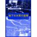  земля внизу вода качество воды. основа название вода из земля внизу вода грязный . до Япония земля внизу вода ../ сборник 