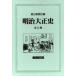  Meiji Taisho history all 6 volume morning day newspaper company compilation 