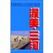 . прекрасный * Mikawa восток морская рыбалка гид / редактирование 