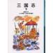  Annals of Three Kingdoms внизу .. средний / произведение Ogawa ../ сборник перевод . часть выгода мужчина / сборник перевод 