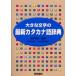  большой знак. новейший katakana язык словарь .. Kazuo /..