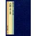 .. полное собрание сочинений 1 старый [ji].[ji]* я [ji] China (.~ Sengoku ) Kobayashi ./ сборник 