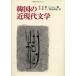  Корея. близко настоящее время литература . свет ./ сборник .../ перевод Watanabe прямой ./ перевод 