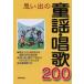  мысль .. детские песенки * песня 200 Meiji, Taisho, Showa ... шедевр 200 искривление ... прекрасный . выпускать редактирование часть / сборник 