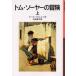  Tom *so-ya-. приключение сверху Mark * Twain / произведение Ishii Momoko / перевод 