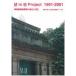 M in M project 1991-2001 музей зоопарк станция. эволюция . воспроизведение . сосна . мужчина /... сосна . мужчина / сборник работа Ueno. . искусство форум / сборник работа 