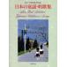  японский детские песенки *. сборник песен музыка .. фирма сборник 