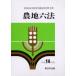 сельское хозяйство земля шесть кодексов эпоха Heisei 14 год версия сельское хозяйство . вода производство . управление отдел структура улучшение урок /..