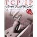 TCP/IP гнездо программирование C язык сборник Michael J.Donahoo/ вместе работа Kenneth L.Calvert/ вместе работа маленький Kochi ./. перевод 