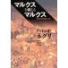  маркс . превышающий маркс [ экономические науки . штамп необходимо .] изучение Anne tonio*ne Gris / работа Shimizu мир ./( другой ) перевод 